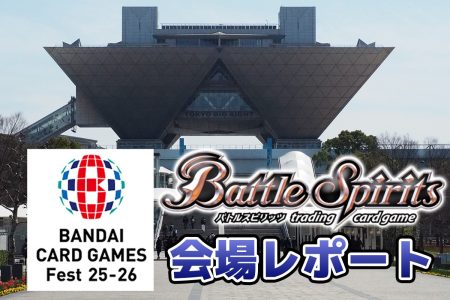【BCGFest 25-26】チーム戦・コラボバトルで大熱戦！ 新フォーマット「スタンダード体験会」も注目の『バトルスピリッツ』会場レポート