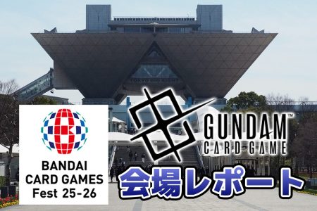 【BCGFest 25-26】大会イベント尽くしの2日間！「ガンダムカードゲーム」会場レポート