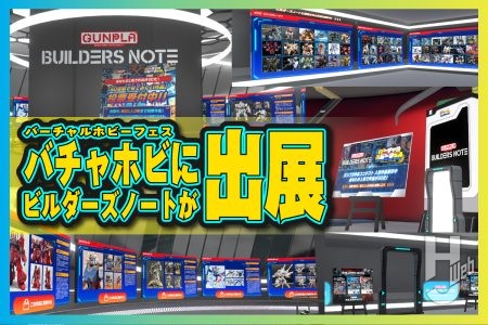 【選ばれたガンプラ作品は3D化】開催中の#バチャホビ内「ビルダーズノート」ブースにて作品投票企画が開催中！開催中のイベントブースを覗いてみよう