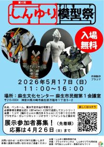 第6回しんゆり模型祭