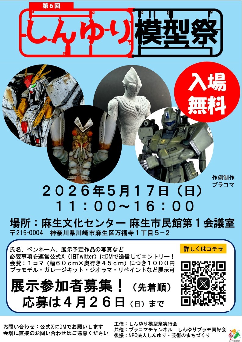 第6回しんゆり模型祭