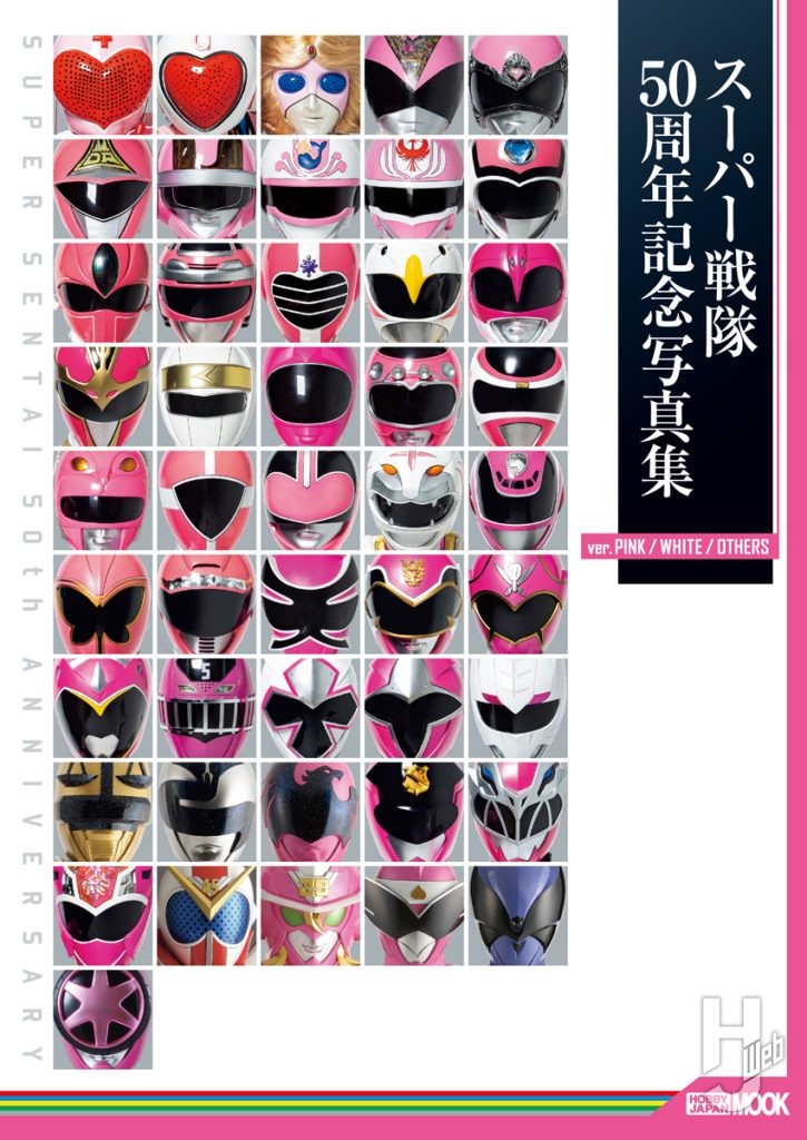 表紙_スーパー戦隊50周年記念写真集_pink