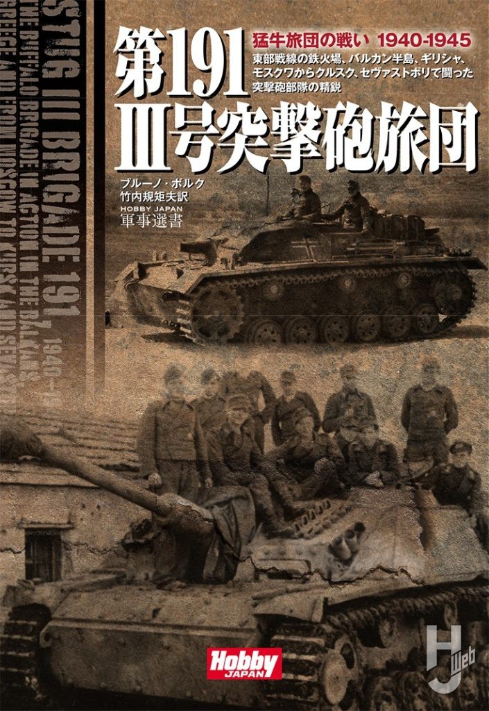 第191 Ⅲ号突撃砲旅団表紙