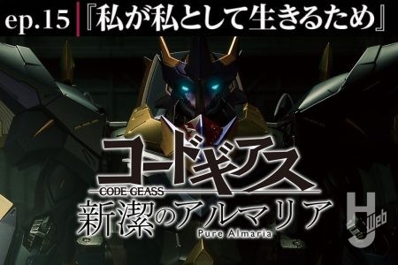 【コードギアス 新潔のアルマリア】ep15「私が私として生きるため」