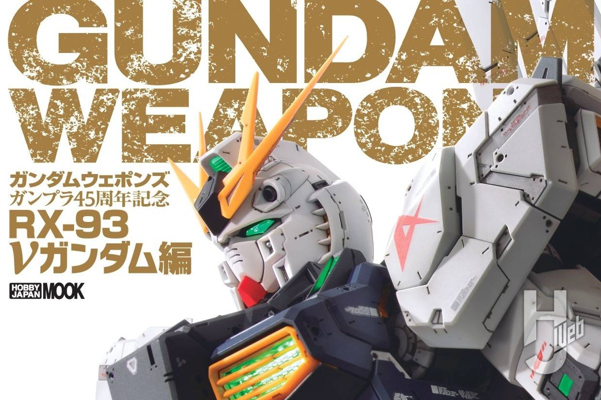 本日発売】「ガンダムウェポンズ 45周年記念 RX-93 νガンダム編