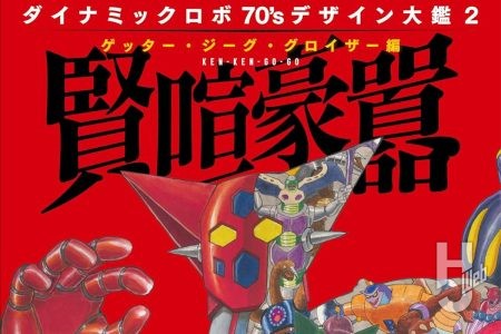 【本日発売】「ダイナミックロボ70’s デザイン大鑑2 ゲッター・ジーグ・グロイザー編 賢喧豪囂」【永井豪】