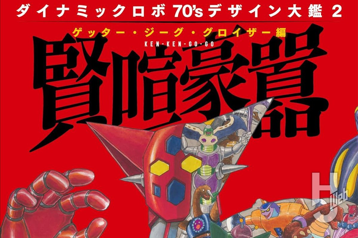 永井豪 ゲッターロボ／テレビマガジン1975年9月号／昭和レトロ／希少 週刊少年マガジン1975年35号／ 永井豪 ／イヤハヤ南友／昭和レトロ