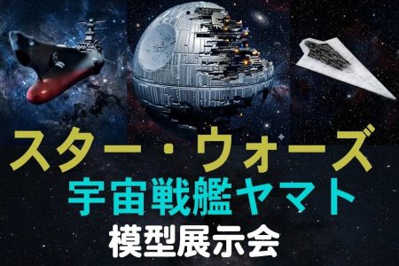 スター・ウォーズ 宇宙戦艦ヤマト 模型展示会