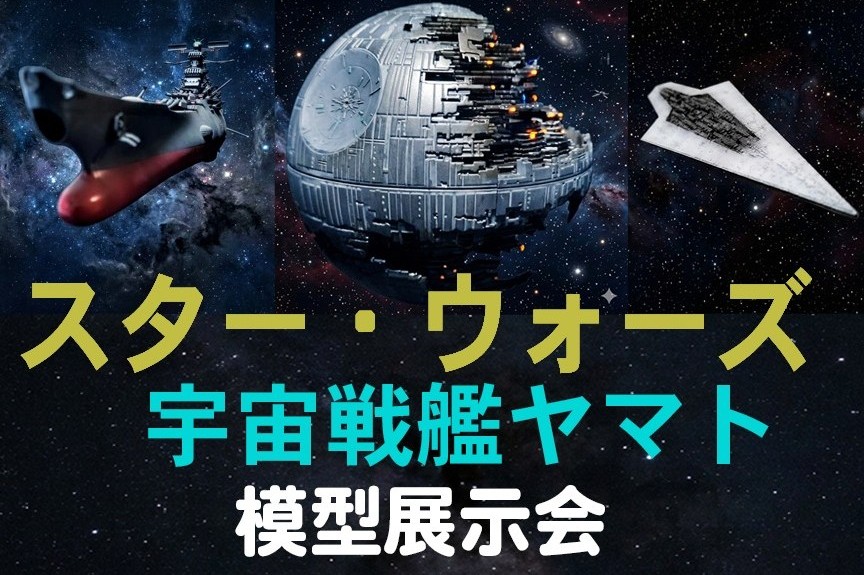 スター・ウォーズ 宇宙戦艦ヤマト 模型展示会