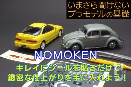 シールで緻密な仕上がり！ 貼り付けのコツをつかもう！【いまさら聞けないプラモデルの基礎：キレイにシールを貼るだけで緻密な仕上がりを手に入れよう！】