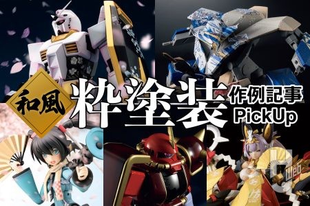 この春にピッタリ！桜や名作浮世絵、伝統色など、「和」の要素を取り入れたプラモデル“粋塗装”作例を5つピックアップ！