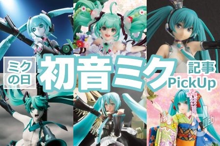 【3月9日は「ミクの日」】ホビージャパンウェブで公開中の「初音ミク」プラモ作例とフィギュアの記事をピックアップ！