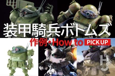 『装甲騎兵ボトムズ』最新作例&How toまとめ！「月刊ホビージャパン2026年5月号」ではボトムズ プラキットを大特集！