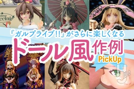 布製衣装でおめかししたガールズプラモの“ドール風”作例５選 ！3月27日（金）配信の「ガルプライブ!!」ではデカール貼り実演＆ガールズプラモスタイル最新号を先行公開！