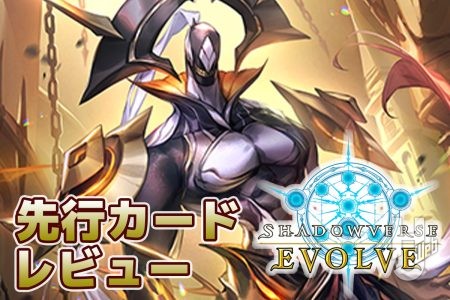 【Shadowverse EVOLVE】新ブースターパック「天魔八虐」からロイヤルクラスのカードを先行レビュー！