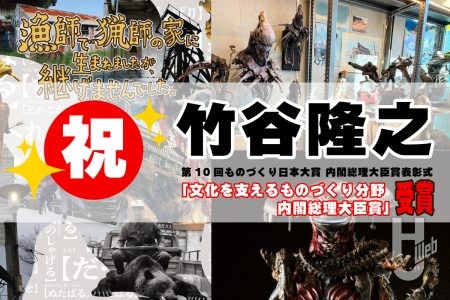 ＼祝／　造形家・竹谷隆之氏が「第10回ものづくり日本大賞 内閣総理大臣賞表彰式」で内閣総理大臣賞を受賞！竹谷氏初となるエッセイ本やホビージャパンに掲載された作品をご紹介