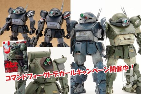 【6月25日まで期間延長】コマンドフォークトハッシュタグキャンペーン！ 「コマンドフォークトデカール」使用作例もご紹介！【装甲騎兵ボトムズ】