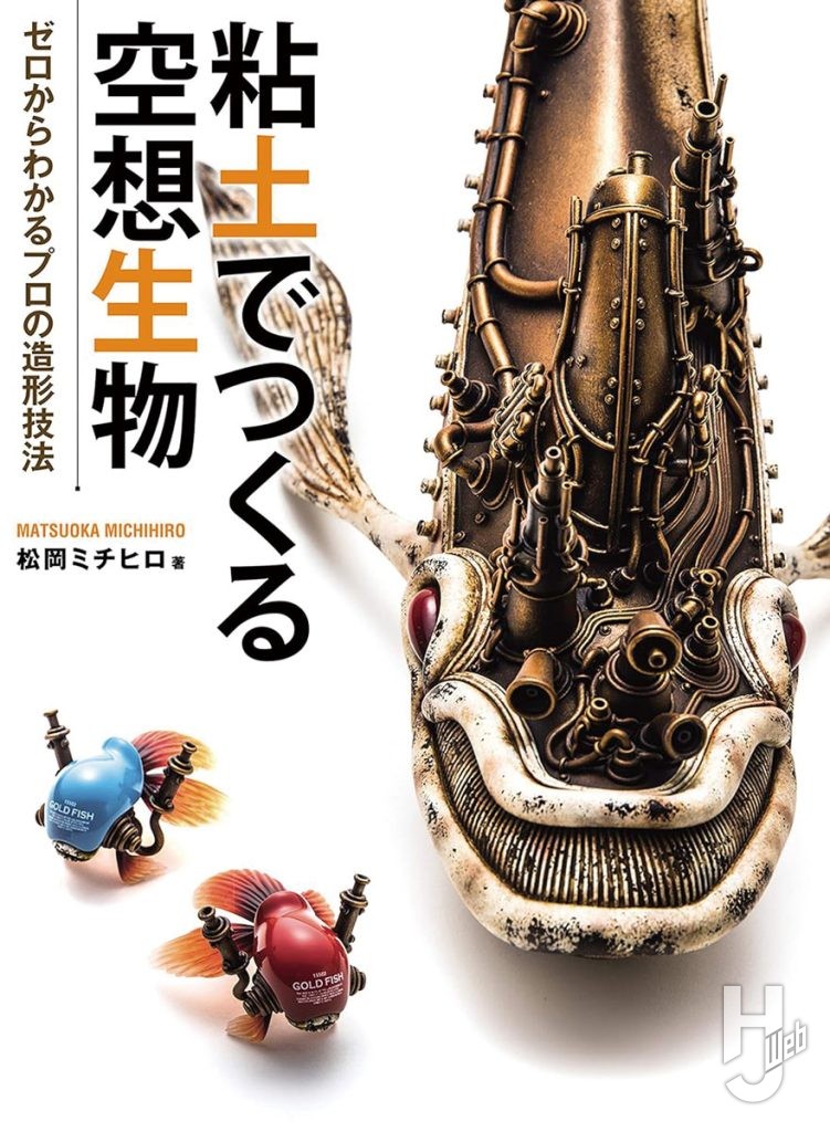 粘土で作る空想生物　ゼロからわかるプロの造形技法の書影
