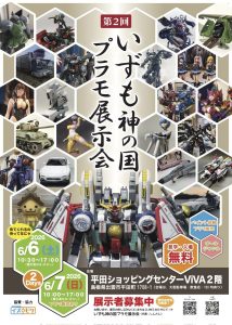 第２回　いずも神の国プラモ展示会