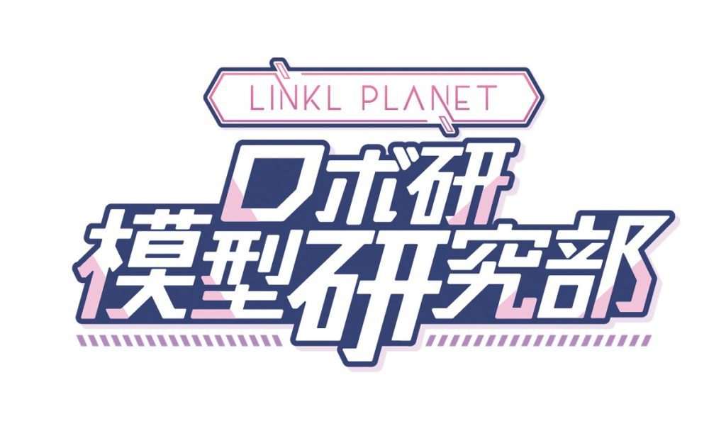 LINKL-PLANCTロボ研模型研究部ロゴ