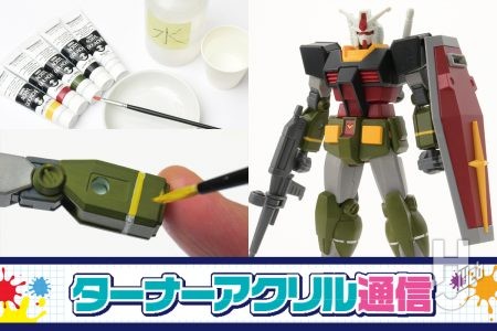 水性塗料「アクリルガッシュ」はガンプラにも使えるの？「EG ガンダム」を“リアルタイプカラー”へカラーチェンジ！【ターナーアクリル通信】