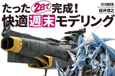 【本日発売】「たった2日で完成！　快適週末モデリング」【桜井信之】