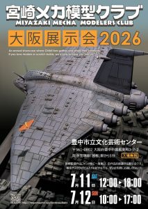 宮崎メカ模型クラブ　大阪展示会2026