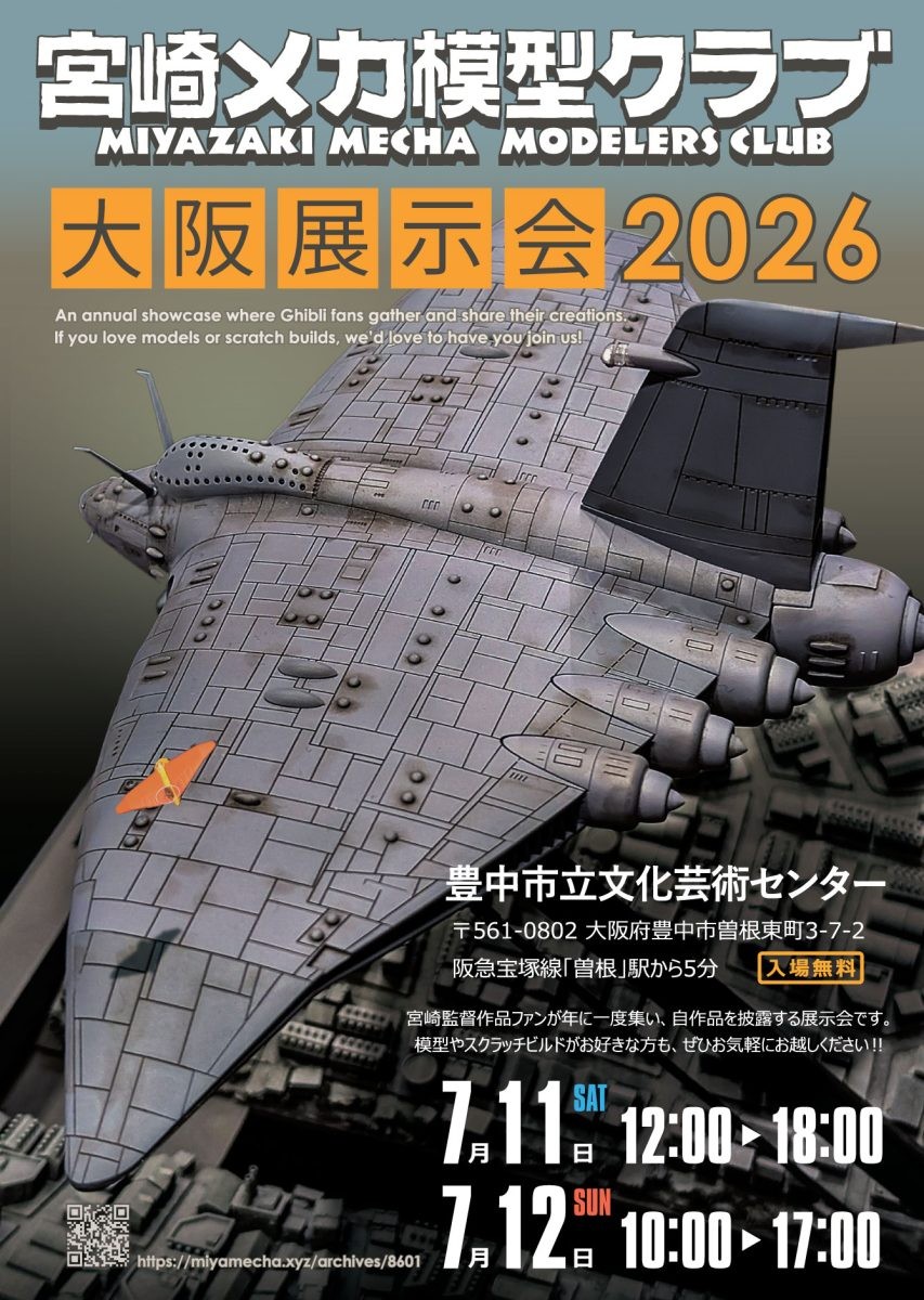 宮崎メカ模型クラブ　大阪展示会2026