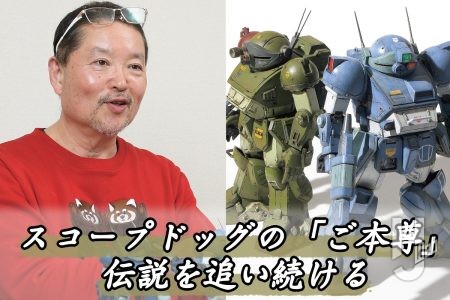 【装甲騎兵ボトムズ】伝説のキット、タカラ「1/24スコープドッグ」とは？ ボトムズ模型シーンの過去と未来についてMAX渡辺が語る！【インタビュー試し読み】