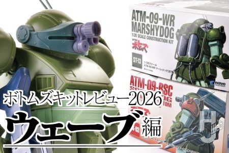 伝説的キットを継ぎ今なお進化し続ける「ウェーブ」ボトムズキットの歴史と特徴をインタビューとともにお届け!!【装甲騎兵ボトムズ】