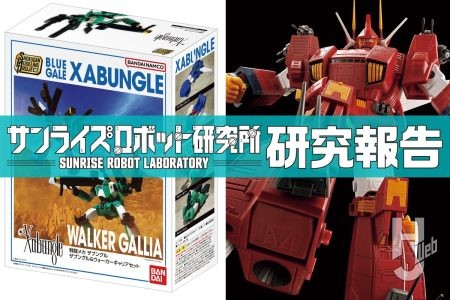 「SMP ザブングル＆ウォーカーギャリアセット」や「超合金魂 アイアンギアー」など『戦闘メカ ザブングル』ニューアイテムをまとめて紹介！【サンライズロボット研究所　研究報告】