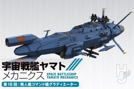 【宇宙戦艦ヤマト メカニクス】第18回は地球防衛軍の「無人艦コマンド艦グラディエーター」！ グランドリバースの迎撃にあたった無人艦隊の母艦がもつ性能をじっくりとお届け『宇宙戦艦ヤマト3199』