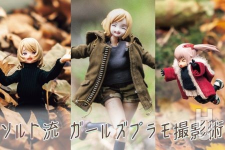 【ガールズプラモを可愛く魅せる！】フォトグラファー・ソルトが「撮って楽しむ」ガールズプラモの新たな遊び方を魅力的な”作品”とともにお届け♪ 【ソルト流 ガールズプラモ撮影術】