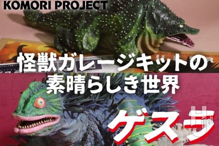 故・宮崎逸志の怪獣への熱量と細部へのこだわり～小森陽一が原型師の魅力を語る『怪獣ガレージキットの素晴らしき世界』～【コモリプロジェクト】 