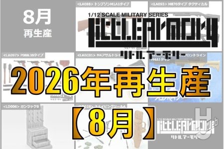 【リトルアーモリー】2026年8月 7製品再生産決定！