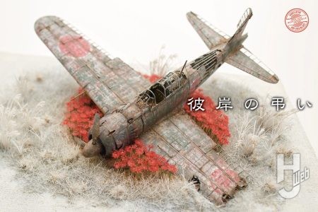 オランダSMC 2025「Best of Show」をはじめ数々の賞を受賞した作品「彼岸の弔い」をご紹介！ 朽ちた零戦に込められた物語と思いに注目