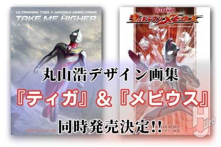 平成ウルトラマンの美学を凝縮。丸山浩デザイン画集『ウルトラマンティガ』『ウルトラマンメビウス』が同時発売！