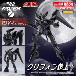 【2026年10月新製品】青島文化教材社「機動警察パトレイバー 1/43 TYPE-J9 グリフォン」