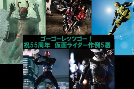 【祝】仮面ライダー55周年！こどもの日に楽しむ「仮面ライダー」作例５選！