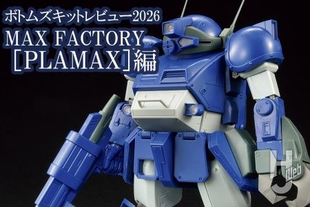 ソフビからプラキットへ「マックスファクトリー」ボトムズキットの真骨頂を解説！【装甲騎兵ボトムズ】