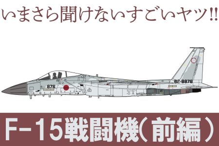 航空自衛隊の要「F-15 戦闘機」とは？ 最強の制空戦闘機と呼ばれたその歴史と性能をファインモールドの1/72キットとともにご紹介【いまさら聞けないすごいヤツ】
