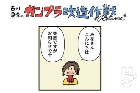 古川愛李のガンプラ改造作戦 Returns「ガンダム」