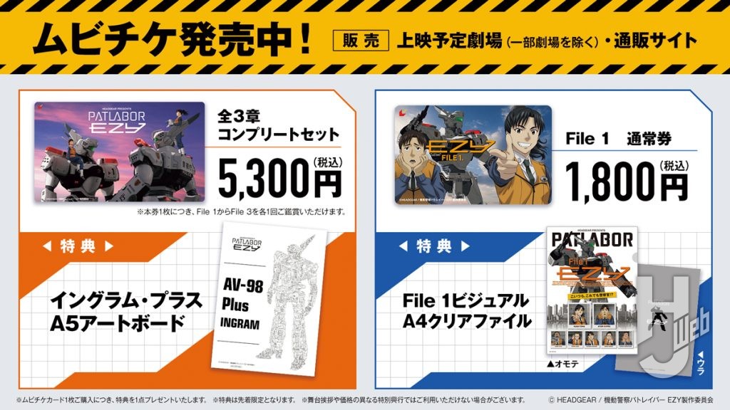 『機動警察パトレイバーEZY』ムビチケ情報まとめ