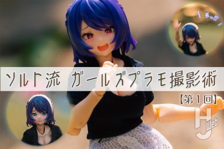 可愛く魅せる秘訣を伝授!! 「ソルト流 ガールズプラモ撮影術」連載スタート！【第1回 「うちの子」が生きる世界を求めて】