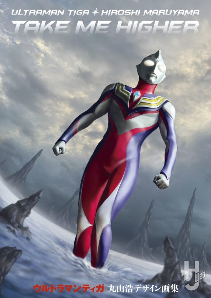 丸山浩ティガ表紙