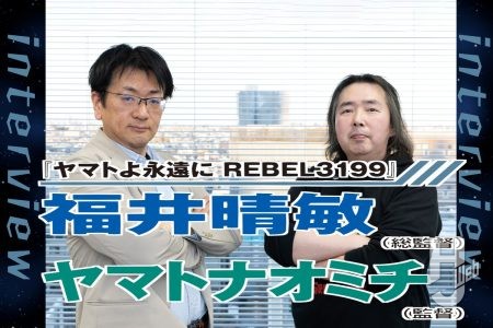 『ヤマトよ永遠に REBEL3199』スペシャルインタビュー！福井晴敏総監督＆ヤマトナオミチ監督に舞台裏や注目ポイントなどを語ってもらった!!【宇宙戦艦ヤマト】