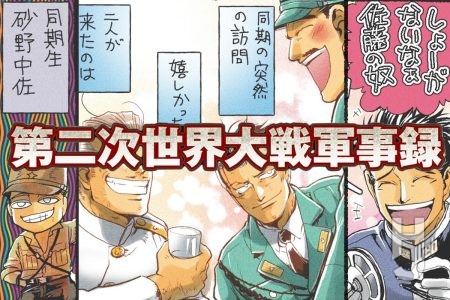 第二次世界大戦軍事録 第143回「戦場の同期生」