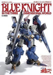 装甲騎兵ボトムズ外伝 青の騎士ベルゼルガ物語3D　表紙画像