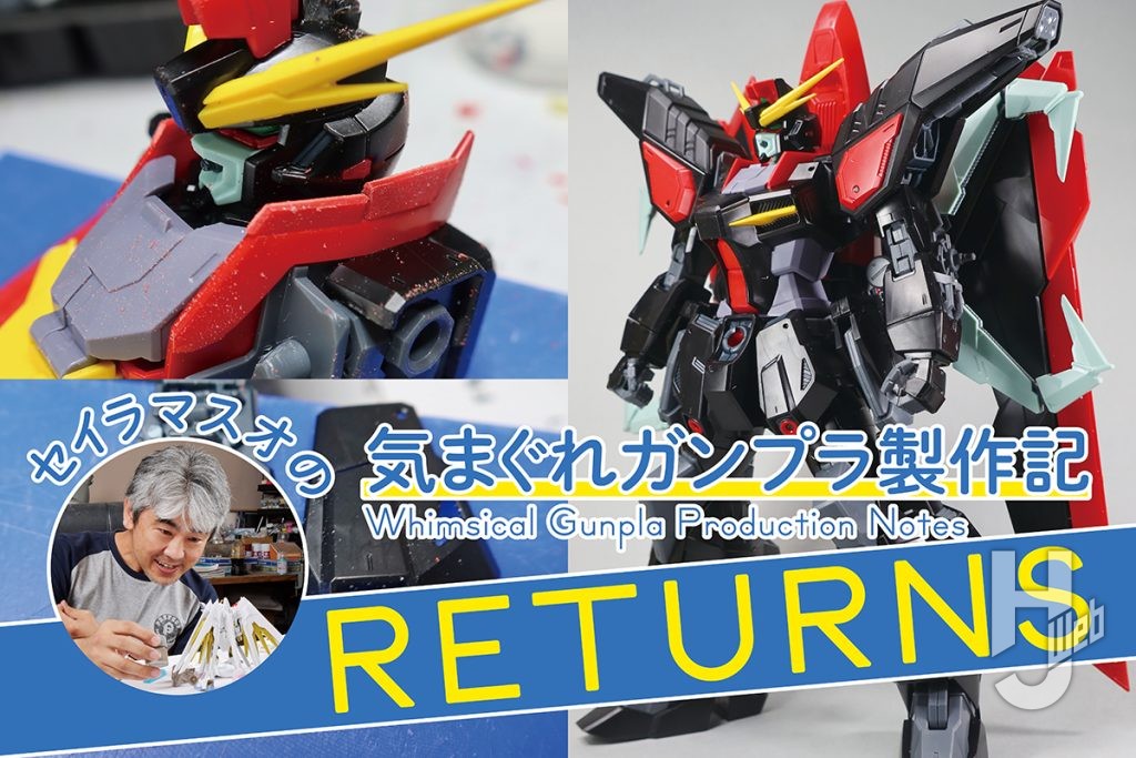 セイラマスオの気まぐれガンプラ製作記R第3回