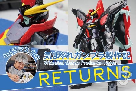 セイラマスオが「FULL MECHANICS レイダーガンダム」を航空機風アレンジ！ 内部メカむき出しの軽量化工作でバランスに変化をつける！【セイラマスオの気まぐれガンプラ製作記RETURNS 第3回】